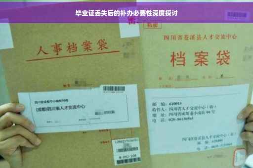毕业证丢失后的补办必要性深度探讨