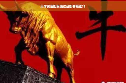 大学英语四级通过证明书概览??