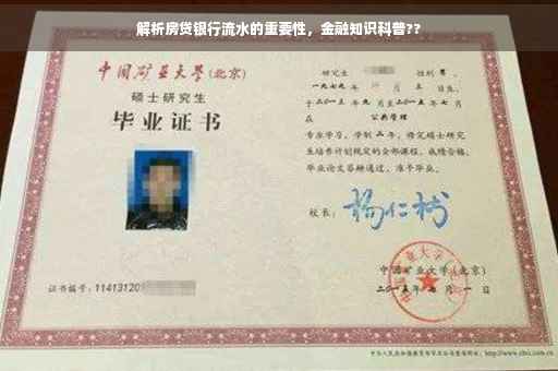 解析房贷银行流水的重要性，金融知识科普??