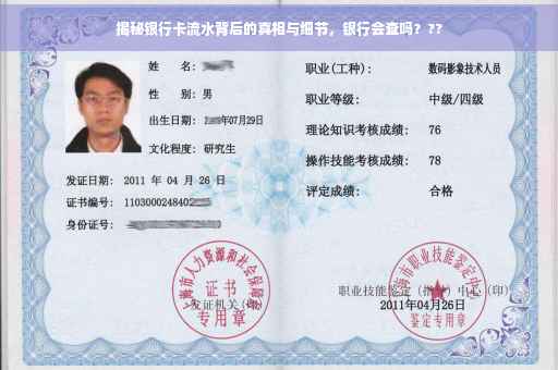 揭秘银行卡流水背后的真相与细节，银行会查吗？??
