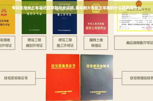 专科生毕业三年后还能拿到毕业证吗,两年制大专和三年制的什么区别是什么