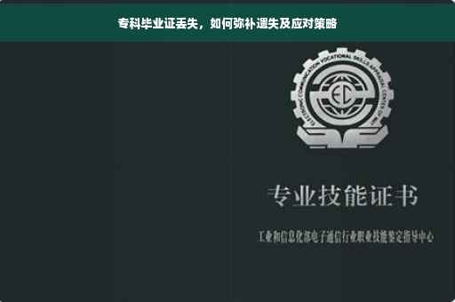 专科毕业证丢失，如何弥补遗失及应对策略