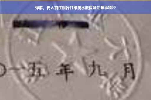 详解，代人前往银行打印流水流程及注意事项??