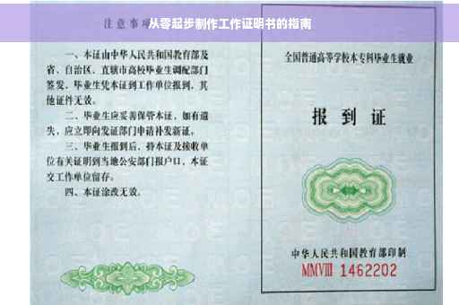 从零起步制作工作证明书的指南