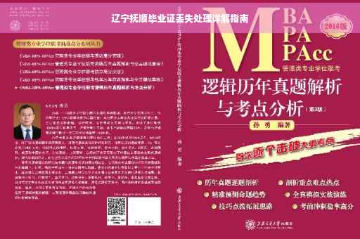 辽宁抚顺毕业证丢失处理详解指南