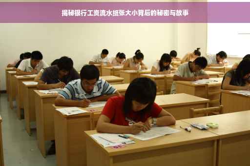 揭秘银行工资流水纸张大小背后的秘密与故事
