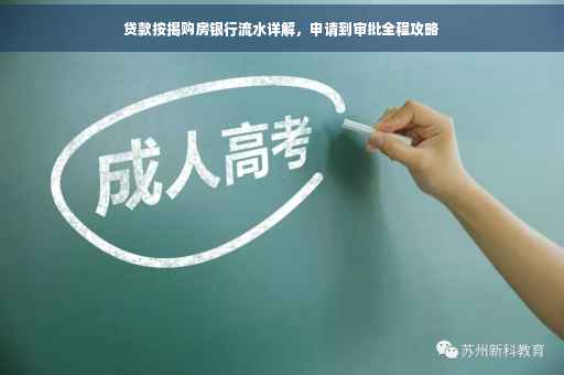 贷款按揭购房银行流水详解，申请到审批全程攻略