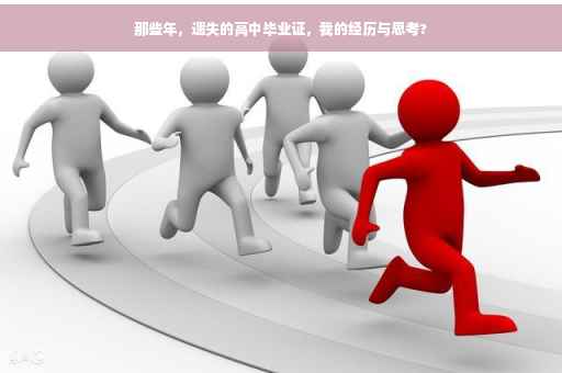 那些年，遗失的高中毕业证，我的经历与思考?