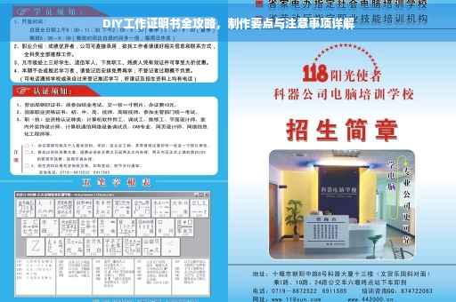 DIY工作证明书全攻略，制作要点与注意事项详解