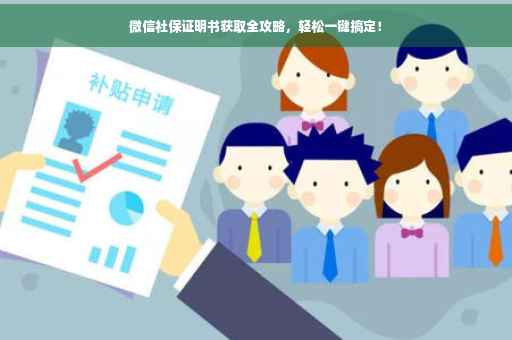 微信社保证明书获取全攻略，轻松一键搞定！