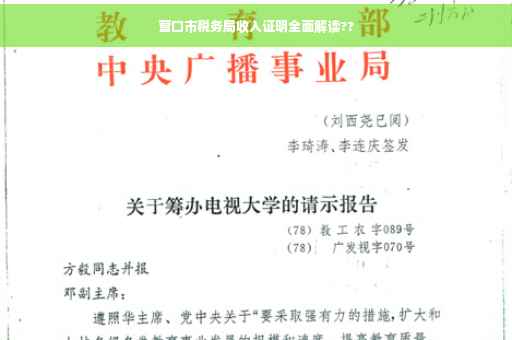 营口市税务局收入证明全面解读??