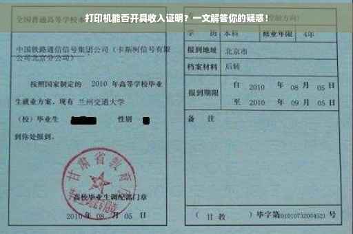 打印机能否开具收入证明？一文解答你的疑惑！