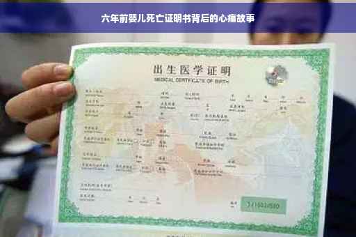 六年前婴儿死亡证明书背后的心痛故事