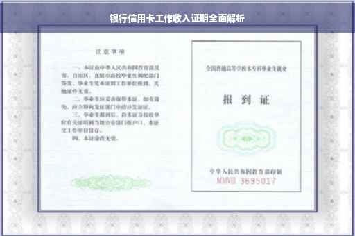 银行信用卡工作收入证明全面解析