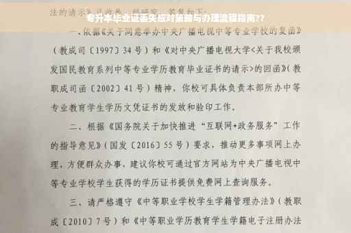 专升本毕业证丢失应对策略与办理流程指南??