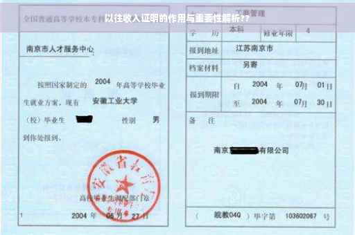 以往收入证明的作用与重要性解析??