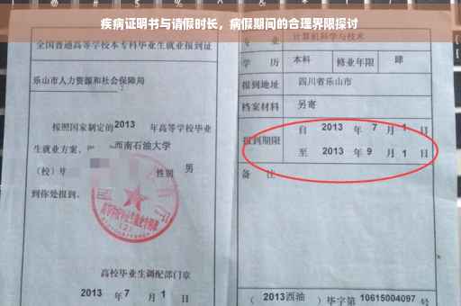疾病证明书与请假时长，病假期间的合理界限探讨