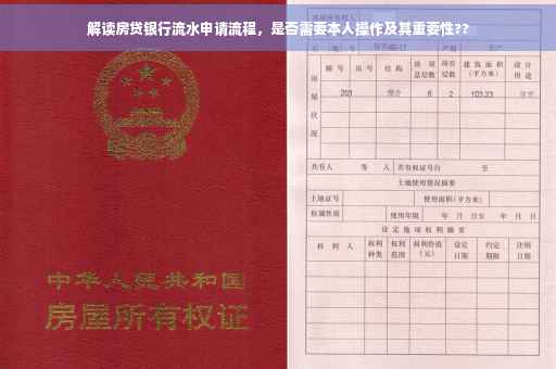 解读房贷银行流水申请流程，是否需要本人操作及其重要性??