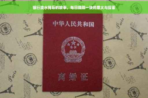 银行流水背后的故事，每日提现一块的意义与探索