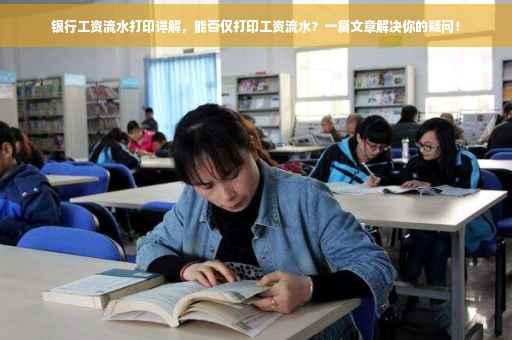 银行工资流水打印详解，能否仅打印工资流水？一篇文章解决你的疑问！
