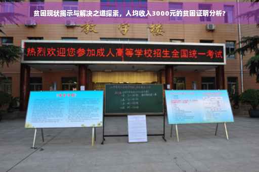 贫困现状揭示与解决之道探索，人均收入3000元的贫困证明分析?