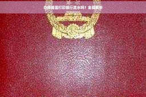 办按揭需打印银行流水吗？全程解析