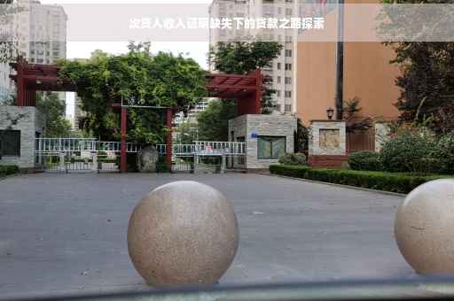 次贷人收入证明缺失下的贷款之路探索