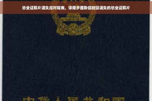 毕业证照片遗失应对指南，详细步骤助你找回遗失的毕业证照片