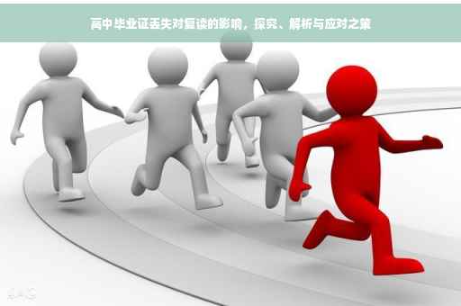 高中毕业证丢失对复读的影响，探究、解析与应对之策