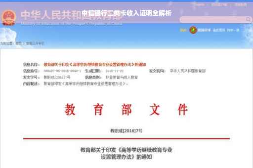 中信银行二类卡收入证明全解析