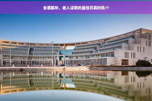 全面解析，收入证明的最佳开具时机??