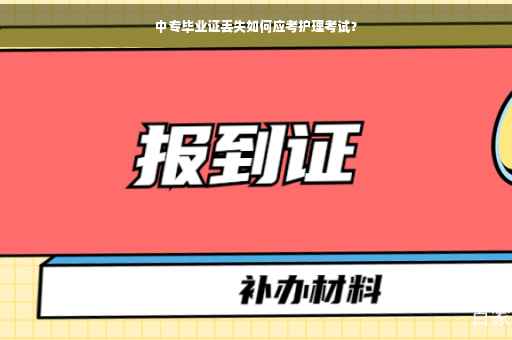 中专毕业证丢失如何应考护理考试？
