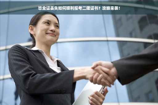 毕业证丢失如何顺利报考二建证书？攻略来袭！