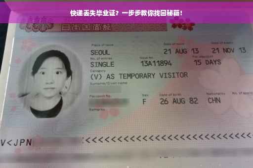 快递丢失毕业证？一步步教你找回秘籍！