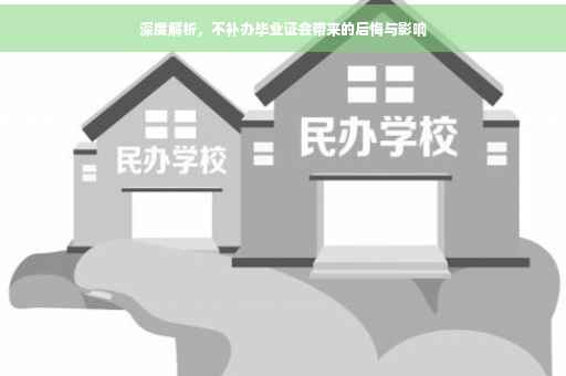深度解析，不补办毕业证会带来的后悔与影响