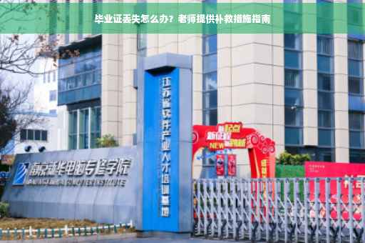 毕业证丢失怎么办？老师提供补救措施指南