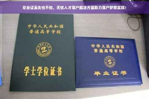 毕业证丢失也不怕，无忧人才落户解决方案助力落户梦想实现！