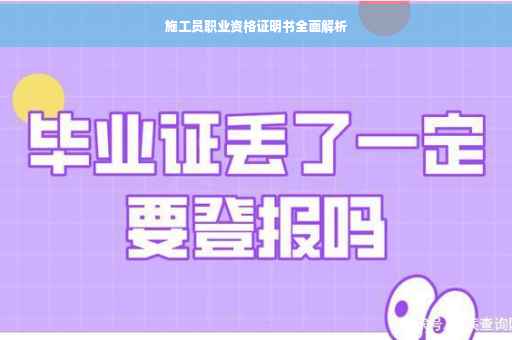 施工员职业资格证明书全面解析