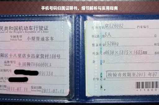 手机号码归属证明书，细节解析与实用指南