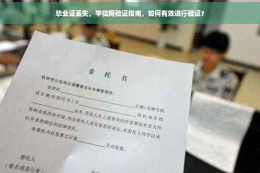 毕业证丢失，学信网验证指南，如何有效进行验证？