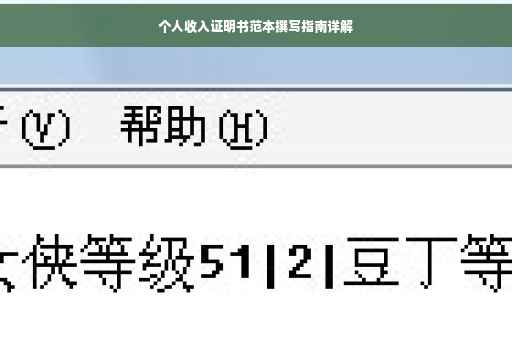 个人收入证明书范本撰写指南详解