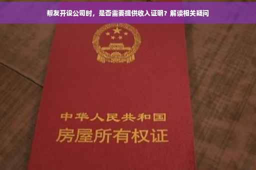帮友开设公司时，是否需要提供收入证明？解读相关疑问