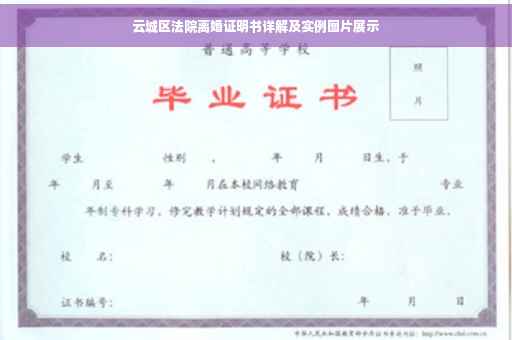云城区法院离婚证明书详解及实例图片展示