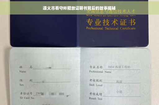 遵义市看守所释放证明书背后的故事揭秘
