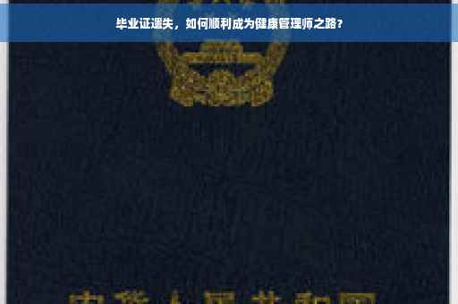 毕业证遗失，如何顺利成为健康管理师之路？