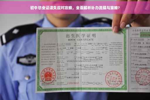 初中毕业证遗失应对攻略，全面解析补办流程与策略?
