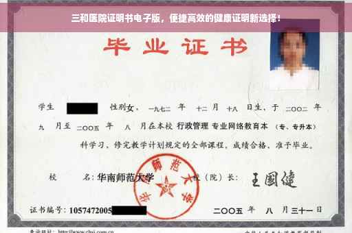 三和医院证明书电子版，便捷高效的健康证明新选择！