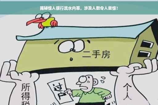 揭秘惊人银行流水内幕，涉及人数令人震惊！