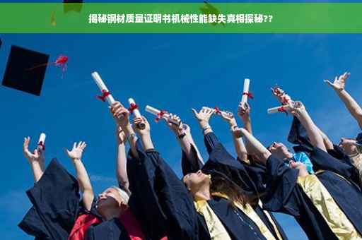 揭秘钢材质量证明书机械性能缺失真相探秘??