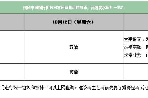 揭秘中国银行柜台日常运营背后的故事，高清流水图片一览?✨